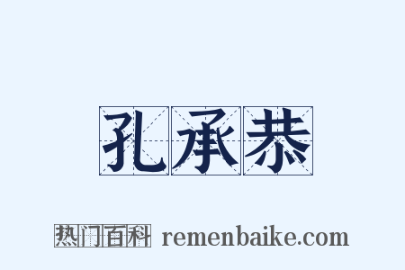 孔承恭是什么意思的图片